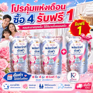 น้ำยาซักผ้าหอมติดผ้า 3in1 ขจัดคราบ ผ้านุ่ม กลิ่นกุหลาบ แพ็คซื้อ 4 แถม 1