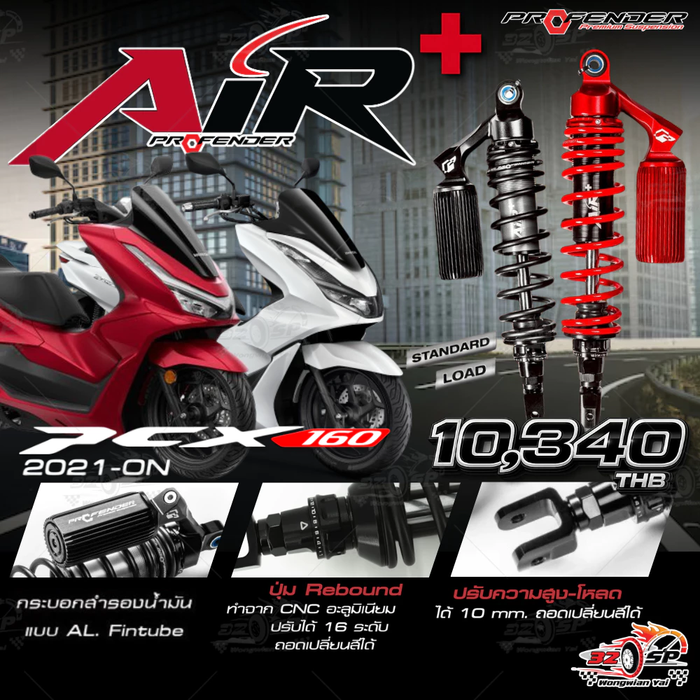 โช๊คหลัง PROFENDER AIR SERIES PLUS HONDA PCX160 (335 mm.) ของแท้!! ส่งไว!!