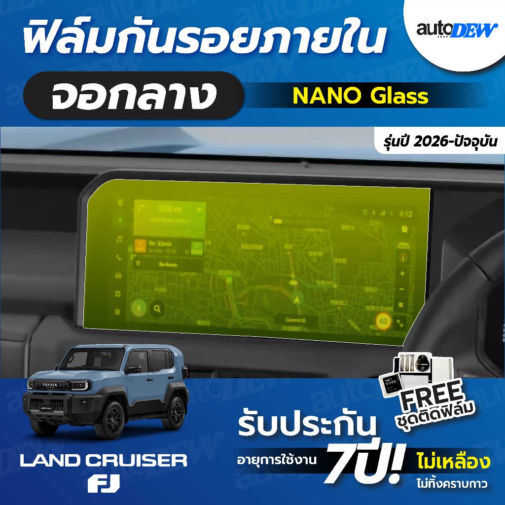 Autodew Toyota Land Cruiser FJ 2026-ปัจจุบัน ฟิล์มใสกันรอยหน้าจอ ฟิล์มกันรอยตรงรุ่น แถมฟรี อุปกรณ์ติ