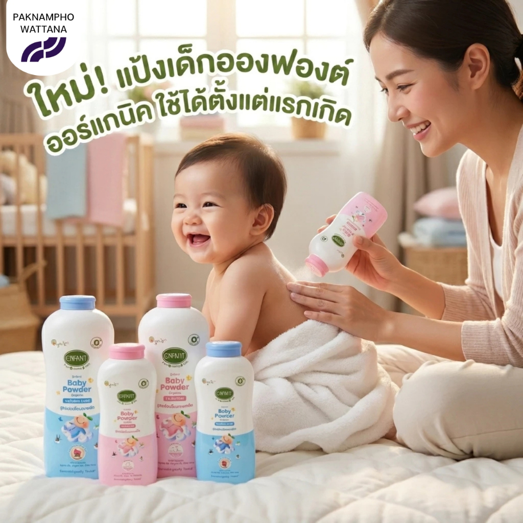 แป้งเด็ก Enfant สูตร Organic Plus+