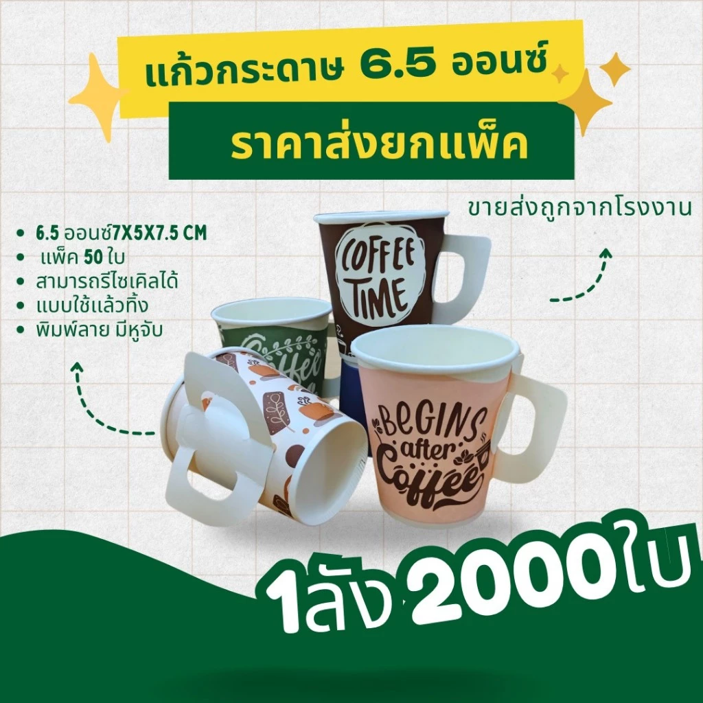 แก้วกระดาษ แก้วกาแฟร้อน พิมพ์ลาย แบบใช้แล้วทิ้ง คละลาย ขนาด 6.5ออนซ์ มีหูจับ แพ็ค 50 ใบ ราคาโรงงาน