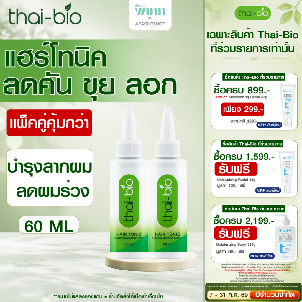 (แพ็คคู่) Thai-Bio Hair Tonic โทนิคแก้คันศีรษะ ลดผมร่วง รากผมแข็งแรง เหมาะกับหนังศีรษะแพ้ง่าย 60 ml. (2 หลอด)
