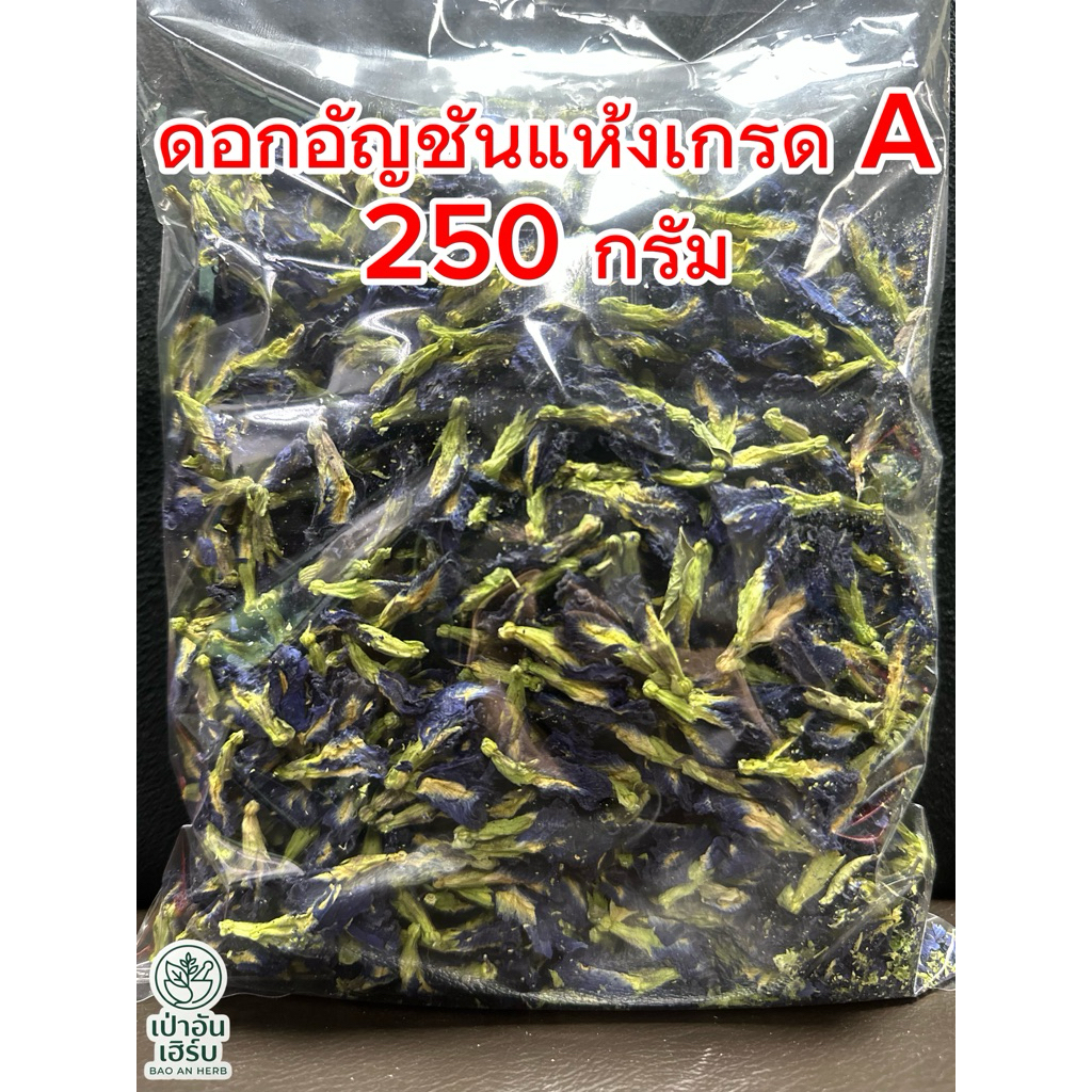 ดอกอัญชันแห้งเกรด A (250 กรัม และ 500 กรัม)