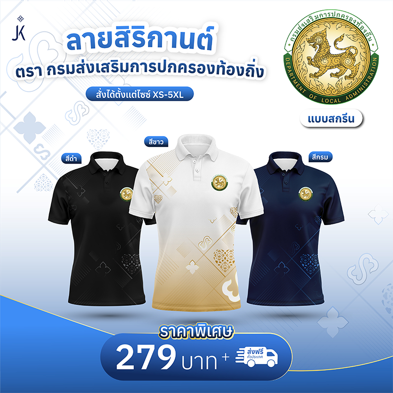 เสื้อโปโลลายไทยจันทกานต์ (ลายสิริกานต์-อปท) แบบสกรีน ผ้ายืดเยอะ ใส่สบายไม่ร้อน ไม่ต้องรีด
