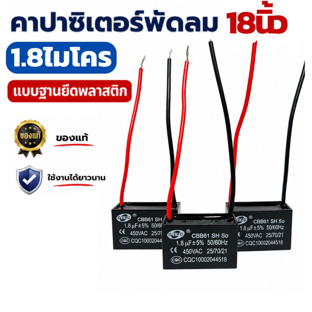 คาปาซิเตอร์พัดลม 18นิ้ว 1.8uf SENJUแท้ แบบฐานยึดพลาสติก