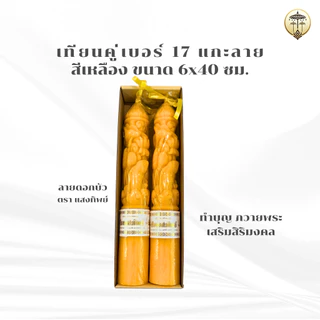 เทียนพรรษา แกะลาย เทียนคู่ เบอร์ 17 สั้น สีเหลือง 7x40 ซม. มี 2 ลาย มังกร ดอกบัว เทียนถวายพระ เข้าพรรษา