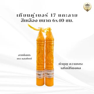 เทียนพรรษา แกะลาย เทียนคู่ เบอร์ 17 สั้น สีเหลือง 7x40 ซม. มี 2 ลาย มังกร ดอกบัว เทียนถวายพระ เข้าพรรษา
