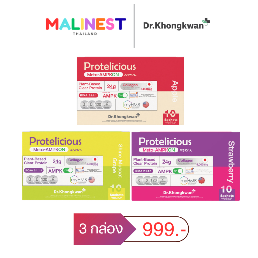 โปร 3 กล่อง Protelicious Meta-AMPKON โปรทีลิเชียส เมต้า แอมป์ กอน (ตรา ด็อกเตอร์ของขวัญ) โปรตีนใส