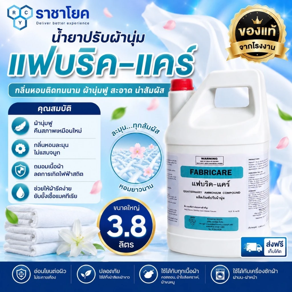FABRICARE : น้ำยาปรับผ้านุ่มเกรดโรงแรม ( แฟบริค-แคร์ ) ของแท้100%จากราชาโยค แกลลอนขนาด 3800ml ผ้านุ่มฟู กลิ่นหอมโรงแรม