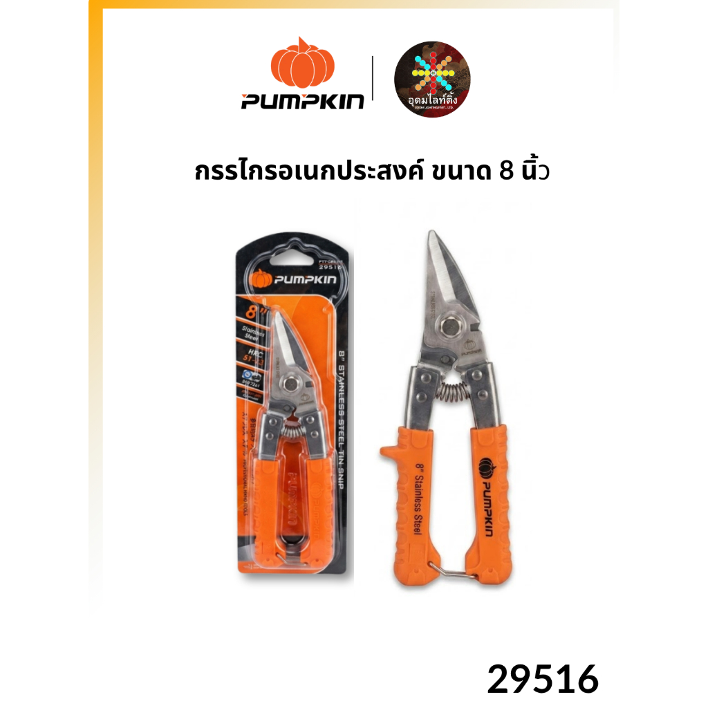 PUMPKIN กรรไกรอเนกประสงค์ 8 นิ้ว รุ่น 29516 ตัดได้หลากหลาย ของแท้ แข็งแรงทนทาน