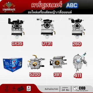 คาร์บูเรเตอร์ เครื่องตัดหญ้า คาร์บูเรเตอร์ 411 260 5200 UT31 GX35 ยี่ห้อ ABC สินค้าพร้อมส่ง