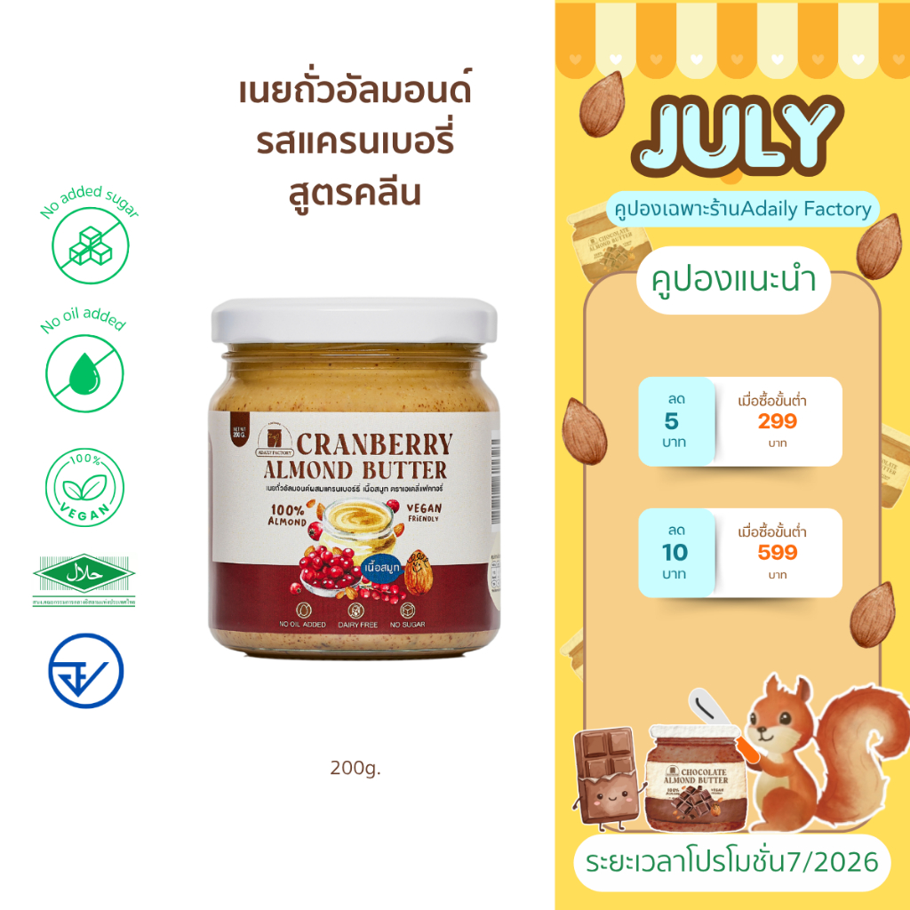 เนยถั่ว อัลมอนด์คลีน รสออริจินัลผสมแครนเบอร์รี Cranberry Almond butter