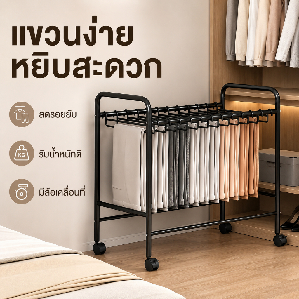 ไม้แขวนกางเกง ที่แขวนกางเกงประหยัดพื้นที่ ตะขอและชั้นตากแขวนเสื้อผ้าและกางเกง มีล้อเคลื่อนย้ายสะดวก เเขวนได้30ตัว+
