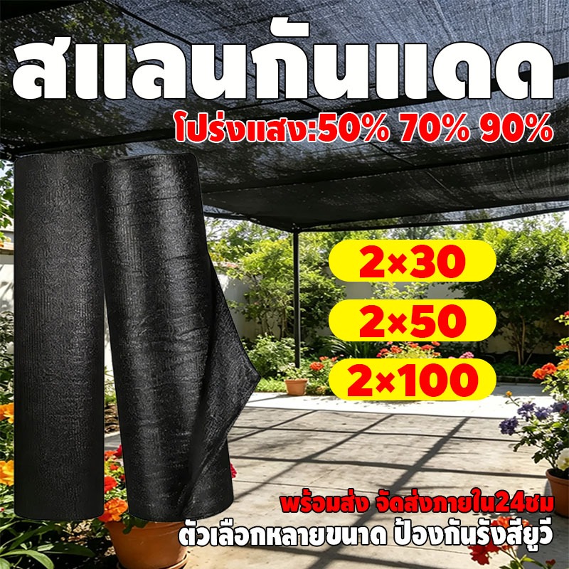 สแลนกันแดด (2mX30m/50m/100m) ตาข่ายกันแดด ตาข่ายกรองแสง อัตราบังแสง100% การเข้ารหัสที่หนาขึ้น