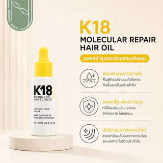 K18 Biomimetic Molecular Repair แชมพู/คอนดิชันเนอร์/Leave-in/oil เพิ่มความเงางามความแข็งแรงเส้นผม