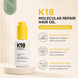 K18 Biomimetic Molecular Repair แชมพู/คอนดิชันเนอร์/Leave-in/oil เพิ่มความเงางามความแข็งแรงเส้นผม