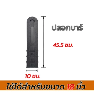 ปลอกบาร์เลื่อยยนต์ ปลอกป้องกันโซ่ ป้องกันสนิม ใช้ได้ 10-24 นิ้ว