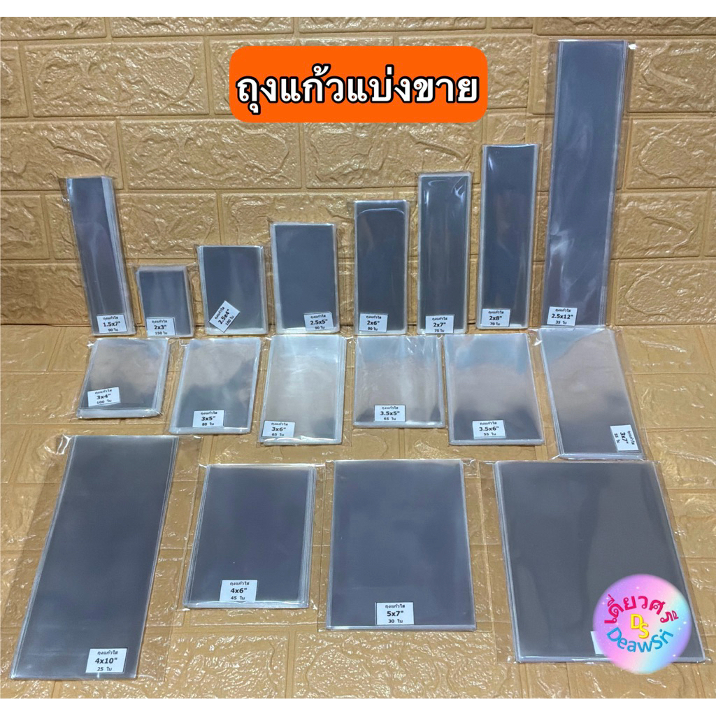 (แบ่งขาย) ถุงแก้ว ซองแก้ว OPP 50 mic (ไม่มีฝากาว) ขนาดต่างๆ สำหรับบรรจุภัณฑ์