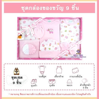 AQ003 ชุดกล่องของขวัญ 9ชิ้น ชุดเซ็ทเสื้อผ้าเด็ก Gift Set Baby ชุดเซ็ทเด็กอ่อน เสื้อผ้าเด็กอ่อน ของเตียมคลอดคุณแม่