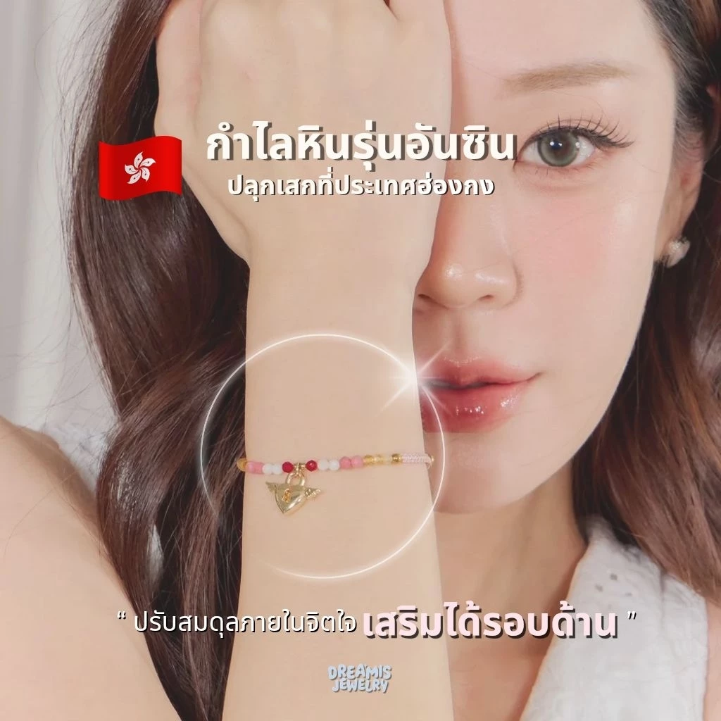 Dreamis - กำไลหินปลุกเสกวัดแชกงหมิว รุ่น อันซิน พร้อมกล่องและการ์ด