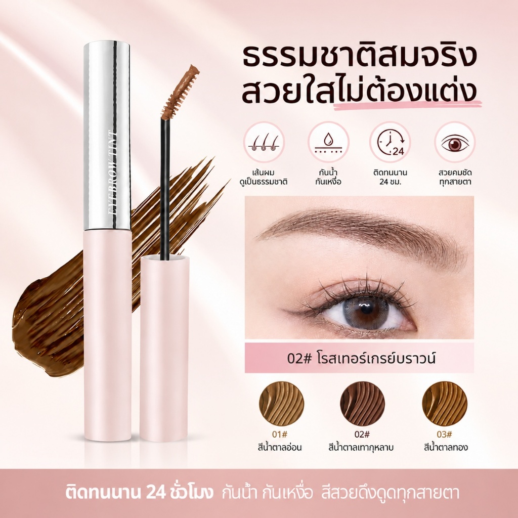 มาสคาร่าคิ้ว หัวแปรงเรียวเล็กพิเศษ สีน้ำตาล กันน้ำ กันเหงื่อ ไม่จับตัวเป็นก้อน สีติดทนนาน 3 เฉดสี เหมาะกับทุกสีผม