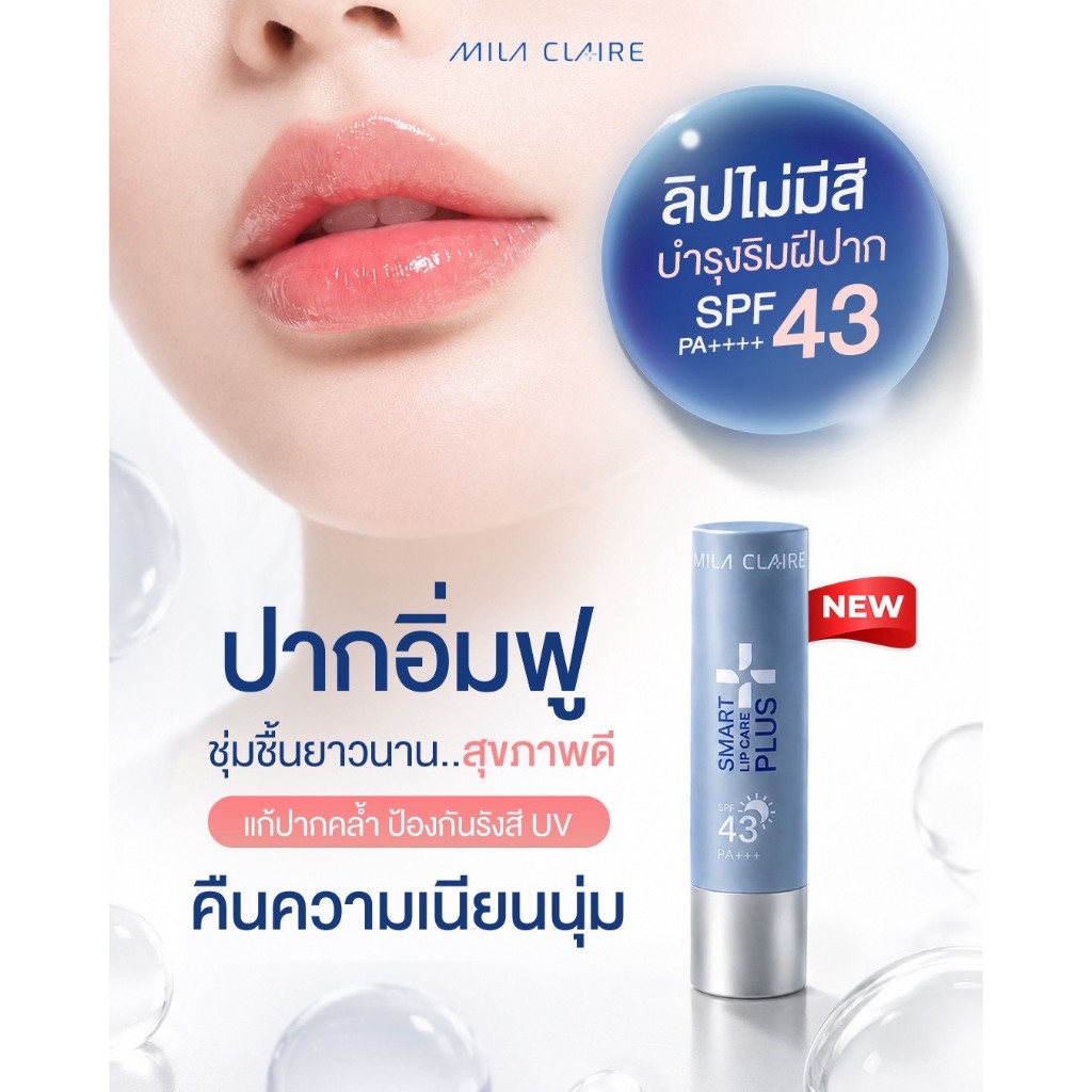 Mila Claire M3011 Smart Lip Care Plus SPF43 PA+++