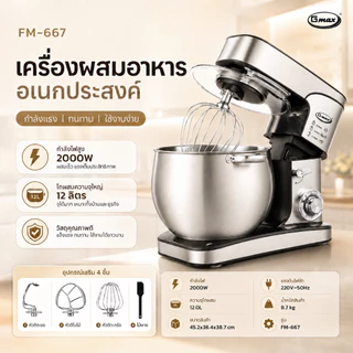 Gmax เครื่องผสมอาหาร Stand Mixer 8.5-12L 1500W-2000W ตัวช่วยสำหรับทุกเมนู ประหยัดแรง ประหยัดเวลา รุ่น FM-266,FM-667