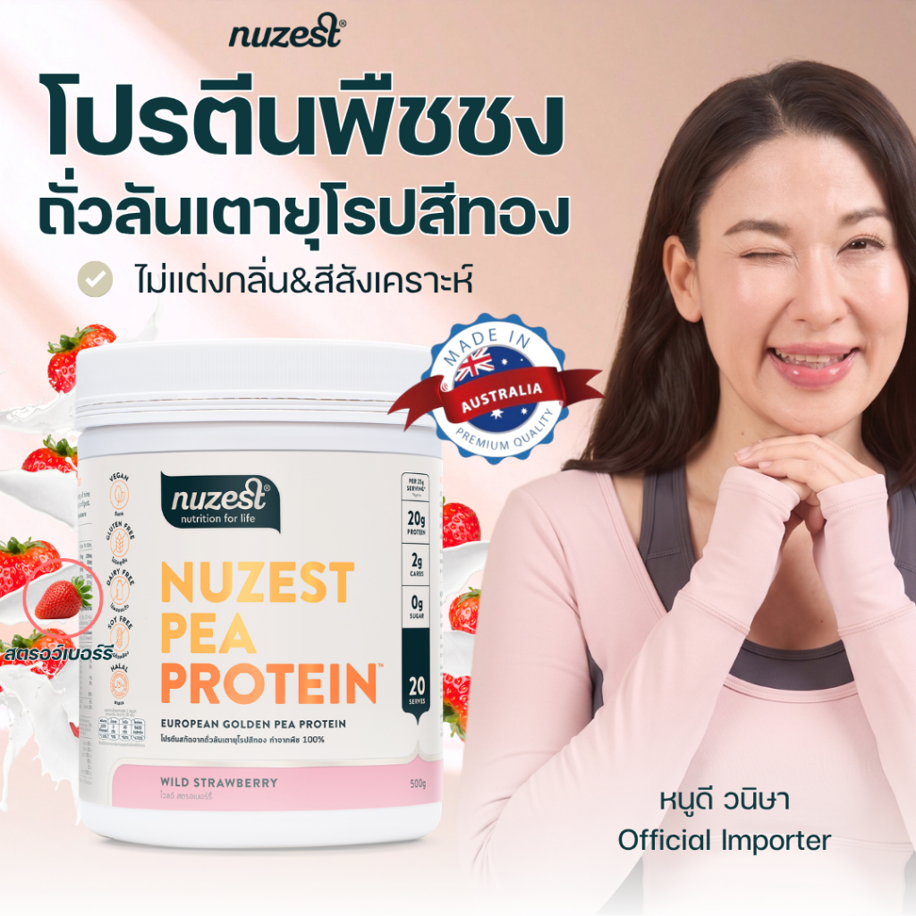 NUZEST โปรตีนพืช Plant Protein จากถั่วลันเตาสีทอง โปรตีนคุณหนูดี ชนิดชงดื่ม รสสตรอเบอร์รี่ Wild Strawberry 1 กระปุก