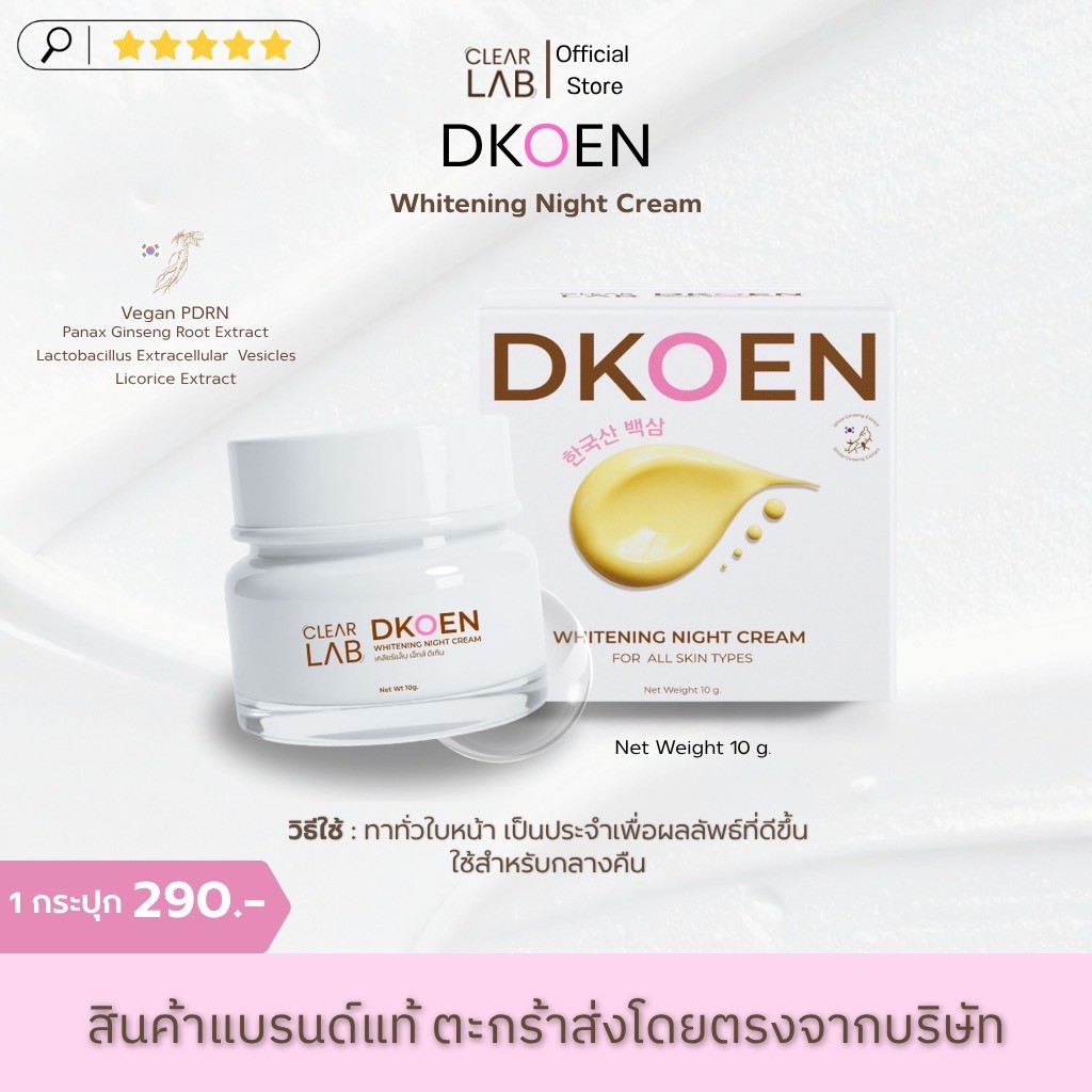 ครีมโสมดีเกิน ไวท์เทนนิ่ง  (Clearlab x Dkoen Whitening)