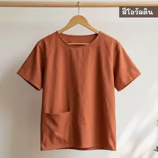เสื้อคอกลมหญิงผ้าฝ้ายฟอกนุ่มสีพื้น มีกระเป๋าเสื้อด้านหน้า