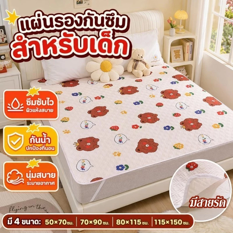 ผ้ารองฉี่เด็ก กันน้ำ100% นุ่มระบายดี 115*150cm สำหรับผู้ใหญ่ ผู้สูงอายุ ผู้ป่วยติดเตียง ผู้หญิงปรำจำเดือน