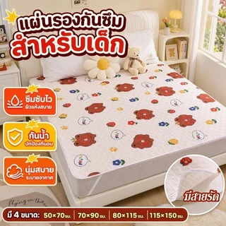 ผ้ารองฉี่เด็ก กันน้ำ100% นุ่มระบายดี 115*150cm สำหรับผู้ใหญ่ ผู้สูงอายุ ผู้ป่วยติดเตียง ผู้หญิงปรำจำเดือน