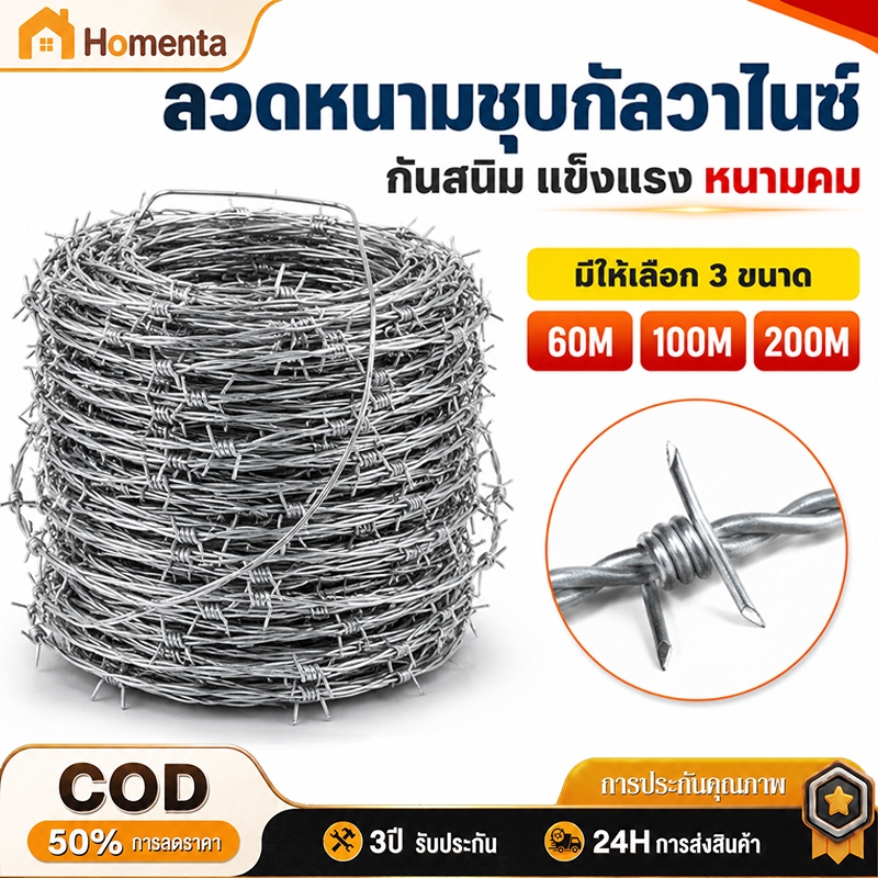 ลวดหนามชุบกัลวาไนซ์ ลวดหนามกันสนิม ทนแดดทนฝน ยาว 60/100/200 เมตร สำหรับรั้วบ้าน สวน ฟาร์ม