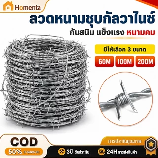 ลวดหนามชุบกัลวาไนซ์ ลวดหนามกันสนิม ทนแดดทนฝน ยาว 60/100/200 เมตร ลวดเหล็กล้อมรั้ว สำหรับรั้วบ้าน สวน ฟาร์ม