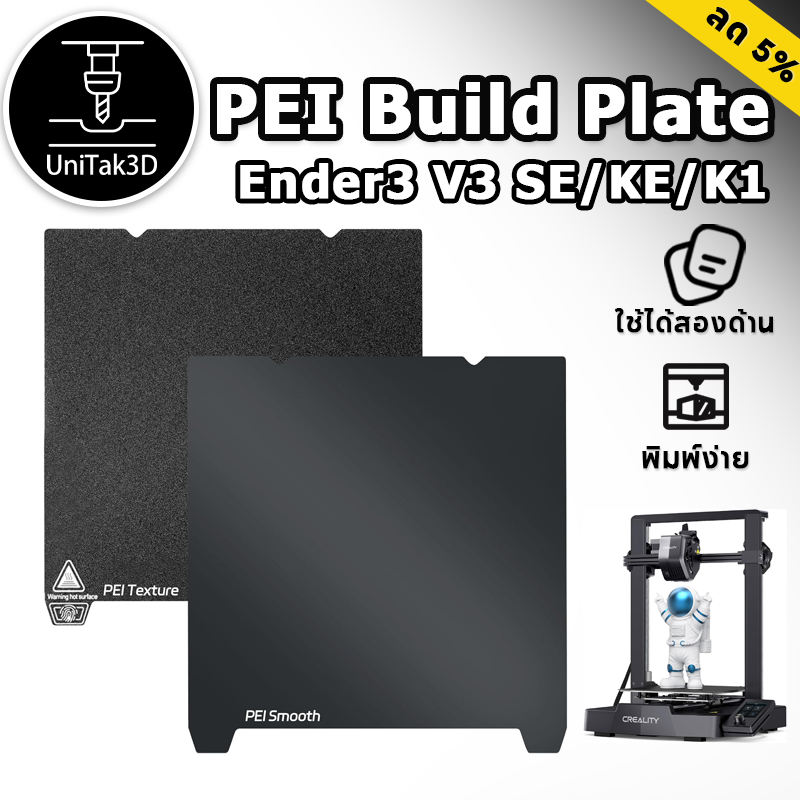 【🚚สินค้าพร้อมส่ง】Creality Ender3 V3 SE/Ender3 V3 KE/K1/K1C PEI Build Plate 235*235mm  แพลตฟอร์มการพิมพ์สามมิติ