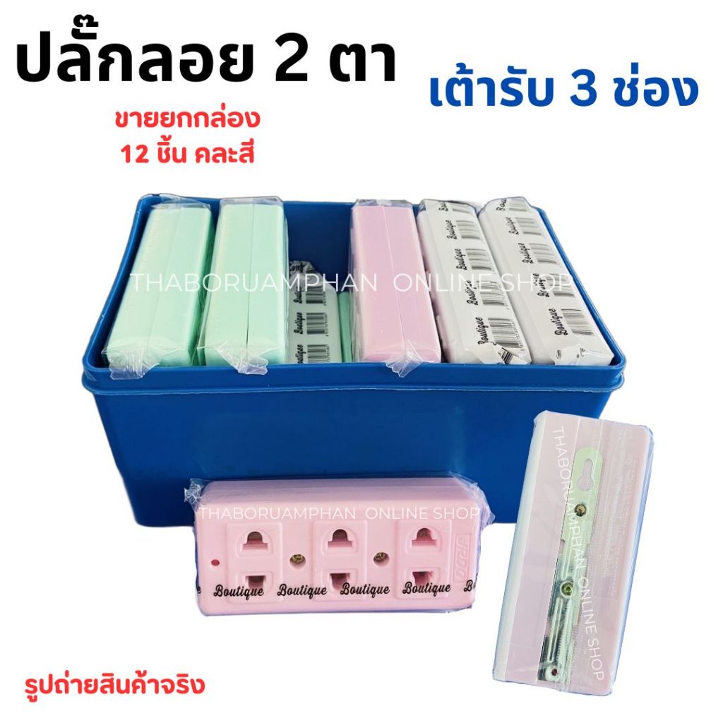 ปลั๊กลอย 2 ตา เต้ารับ 3 ช่อง คละสี (T25) ทองเหลืองแท้ [ ขายยกกล่อง 12 ชิ้น ]