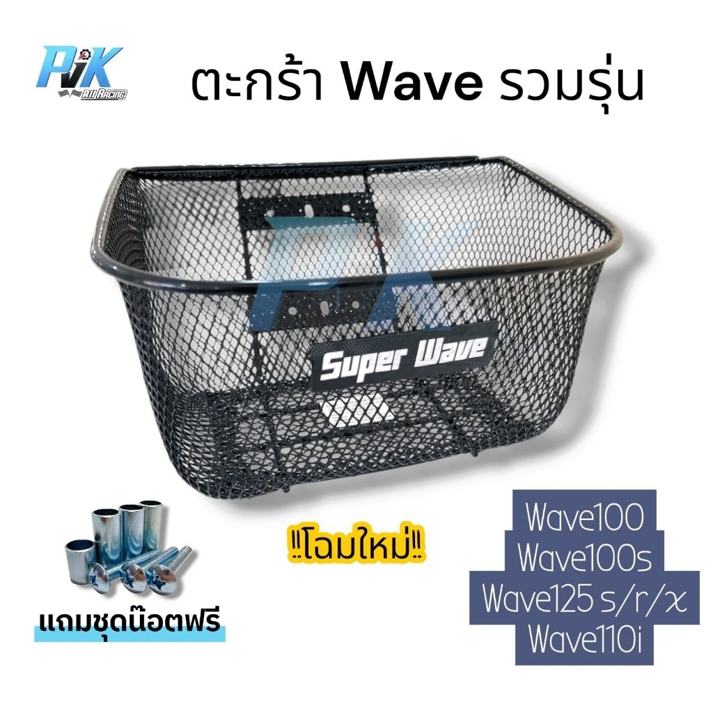 ตะกร้ารถ Wave รวมรุ่น w110iปี2008-2026 w100-110 w100s w125 w125s w125r w125x 1รูบน 2รูล่าง หรือ2รูบน 1รูล่าง ใส่ได้หมด