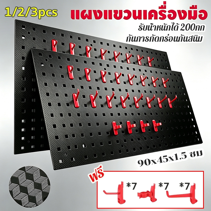Pegboard แผงแขวนเครื่องมือ ที่แขวนเครื่องมือ Size (90x45x1.5 cm) ซื้อ1แถม 21 ตะขอ ทนทานยิ่งขึ้น ติดตั้งง่าย รับน้ำหนักได