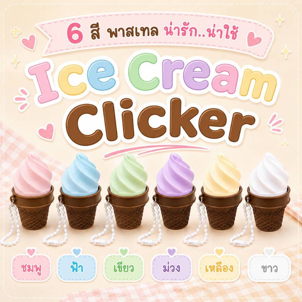 พวงกุญแจไอศกรีมคลิกเกอร์ Ice Cream Clicker Fidget พวงกุญแจคลายเครียด 6 สี พกพาง่าย