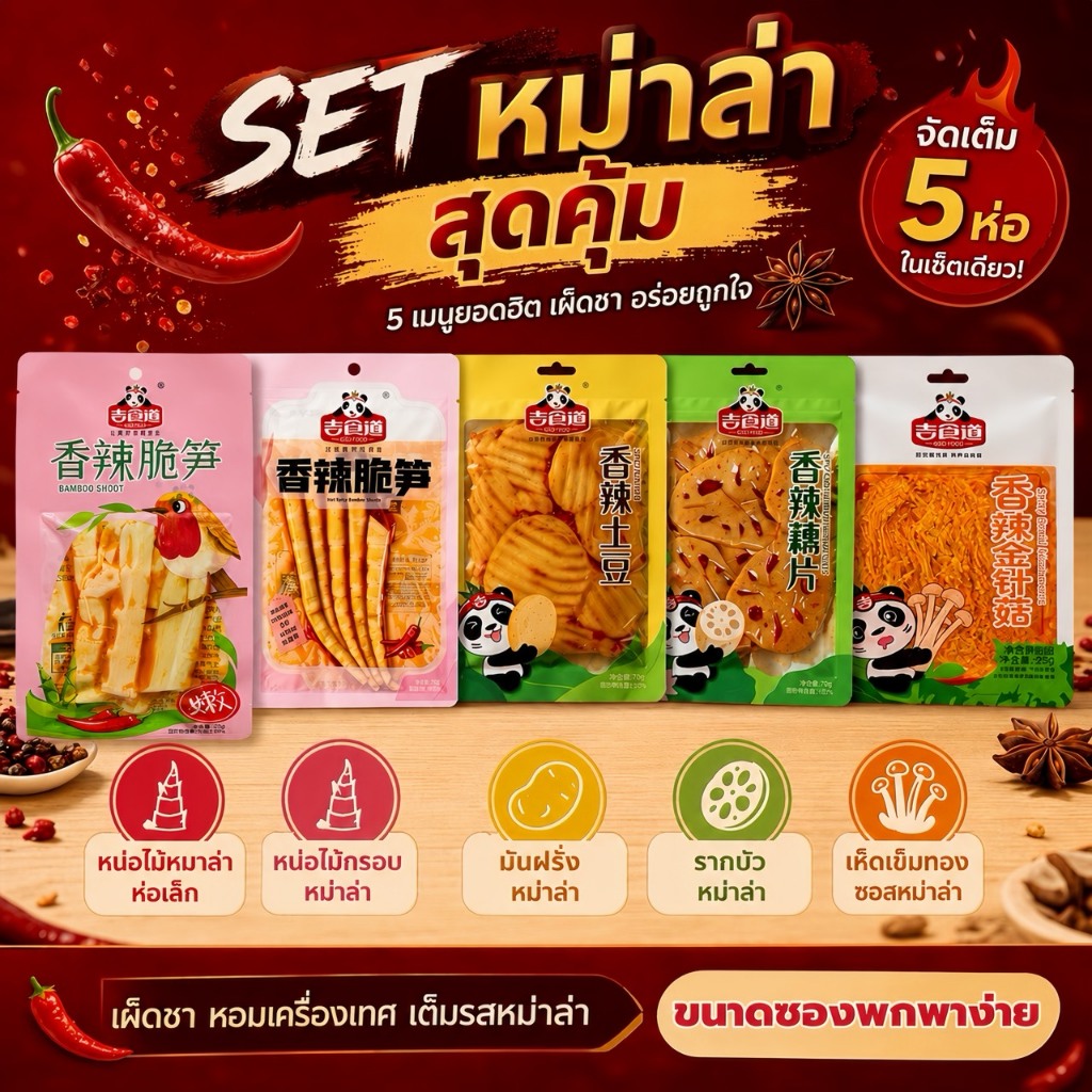 เซ็ตสุดคุ้มรวมขนมหม่าล่า 5 อย่าง นำเข้าจากจีนแท้ รสเข้มข้น เผ็ดชา หอมเครื่องเทศ เคี้ยวเพลิน ถูกใจสายหม่าล่าตัวจริง