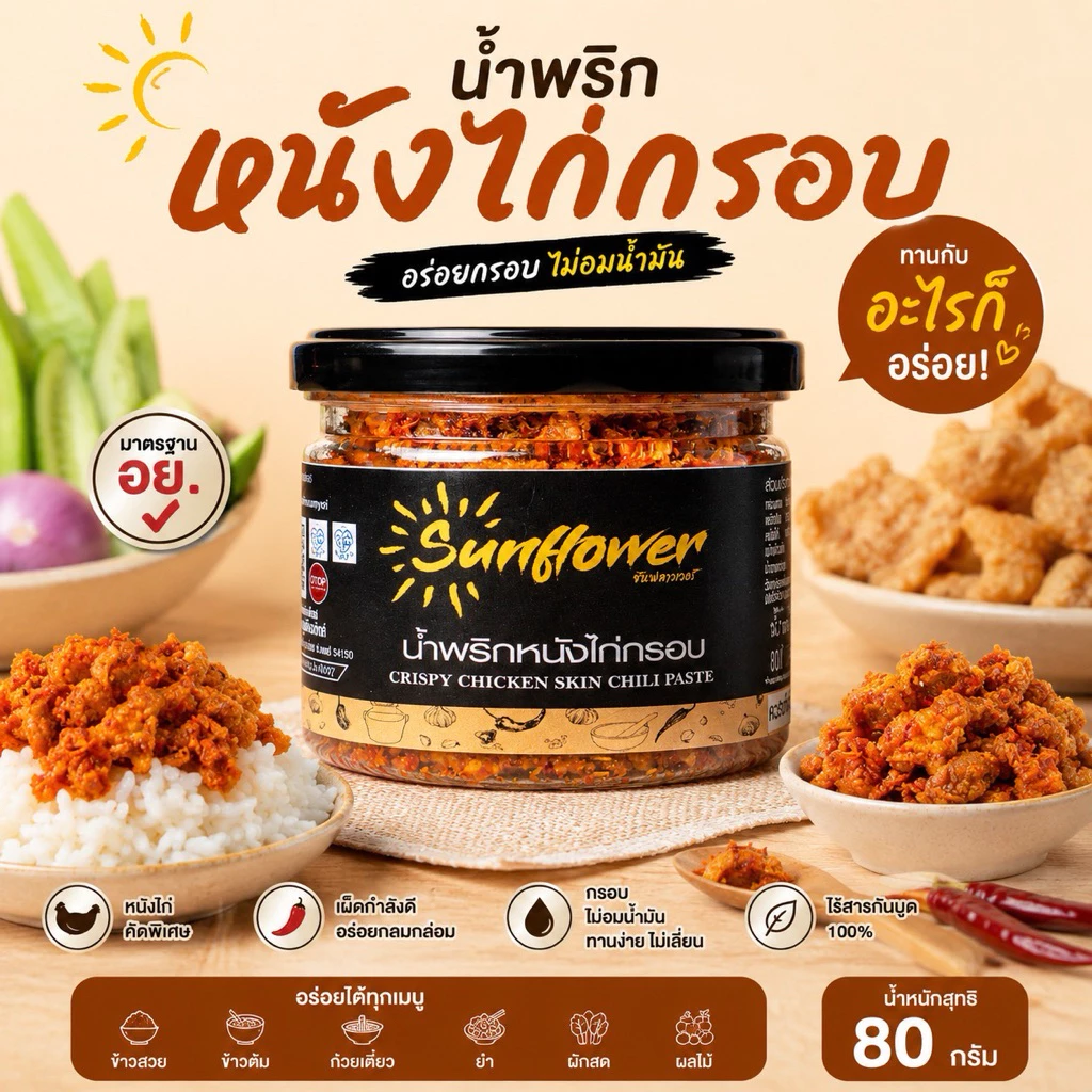 น้ำพริกหนังไก่กรอบ 80 กรัม Numprik Sunflower