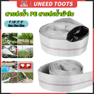 สายส่งน้ำ สายส่งน้ำผ้าใบ 1นิ้ว 1.5นิ้ว 2นิ้ว 3นิ้ว 10-30เมตร สายยางดับเพลิง สายส่งPE หนาพิเศษ แรงดันสูง สายยาง 2