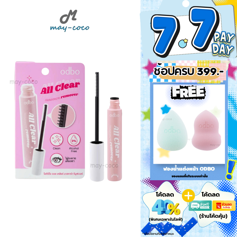 ถูก/แท้/มีไลฟ์ ที่ล้างมาสคาร่า ODBO All Clear Mascara Remover รีมูฟเวอร์ มาสคาร่ารีมูฟเวอร์ ล้างมาสคาร่า ทำความสะอาดขนตา