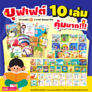 MISBOOK หนังสือนิทานภาพ 2 ภาษา อังกฤษ - ไทย | อ่านสนุก ภาพสวย นิทาน EFพัฒนาทักษะสมอง