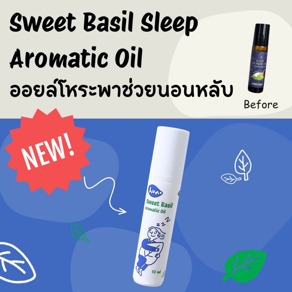 Hommern Aromatic Oil น้ำมันหอมระเหยโหระพา ฮอมเมิน เพื่อการนอนหลับที่ดี สำหรับคนที่นอนไม่หลับ