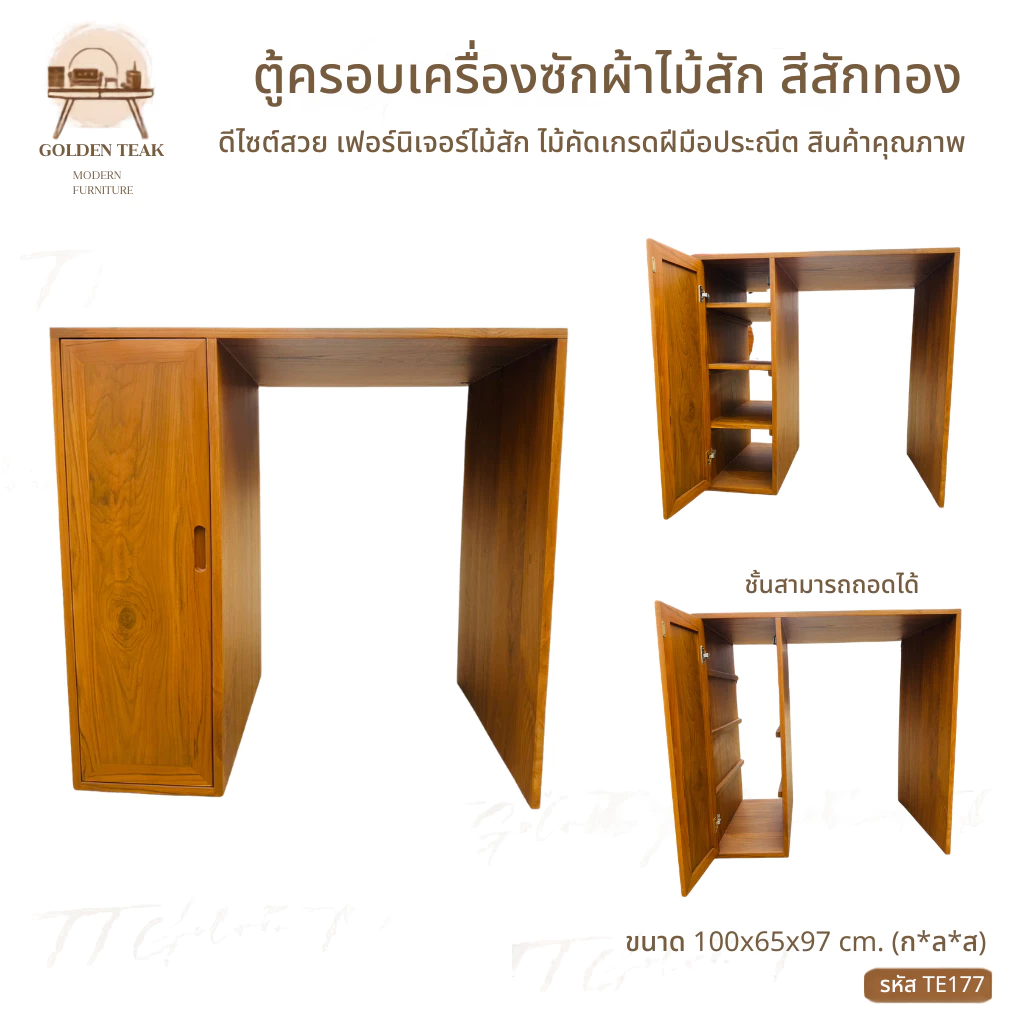 ที่ครอบเครื่องซักผ้าไม้สักเฟอร์นิเจอร์ไม้สัก ไม้สักทอง สินค้าคุณภาพ