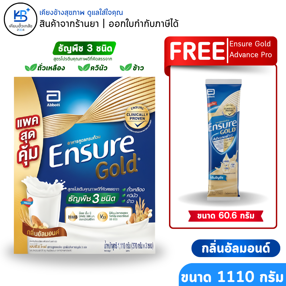 [แถมฟรี 3ซอง คละสูตร] Ensure Glod อาหารสูตรคบถ้วน กลิ่นอัลมอนด์ (ขนาด 1,110 กรัม)