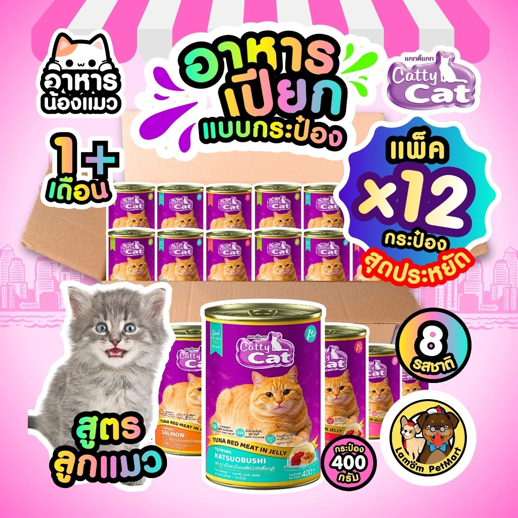 ( แพ็ค X 12 กระป๋อง ) อาหารเปียกลูกแมว CattyCat ในเจลลี่ 400 กรัม 8 สูตร อายุ 1 เดือน+ สารอาหารครบ