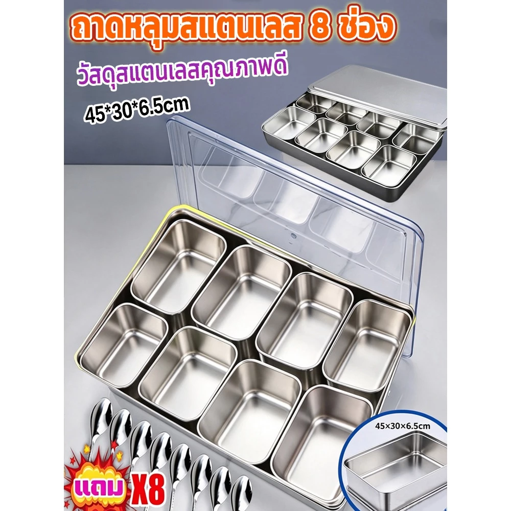 ถาดหลุมสแตนเลส 8 ช่อง กล่องเครื่องปรุงสแตนเลส ที่ใส่เครื่องปรุง พร้อมฝาปิด อุปกรณ์จัดระเบียบครัว