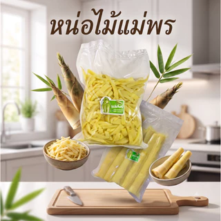 หน่อไม้รวก หน่อไม้เหลือง เนื้ออ่อน แม่พร